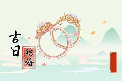 2029年07月28日订婚好吗 是定下婚约好日子吗