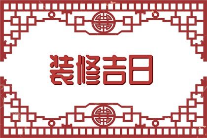 2026年12月26日订婚日子如何 宜定下亲事吉日查询