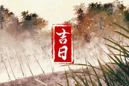 2028年12月18日是不是订婚吉日 宜定亲吉日查询
