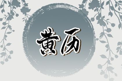 2026年10月10日订婚吉日查询 今日定亲好不好