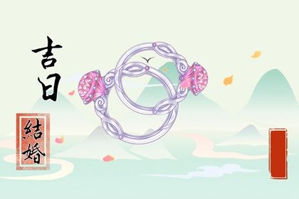 2028年03月21日订婚日子如何 定下亲事吉利吗