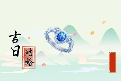 2026年03月25日订婚黄道吉日 是提亲好日子吗