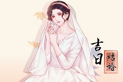2027年01月14日是不是结婚吉日 宜办喜事吉日查询