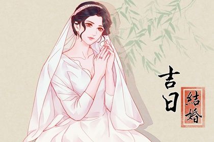 2028年农历十月十二结婚黄道吉日 适不适合办婚礼