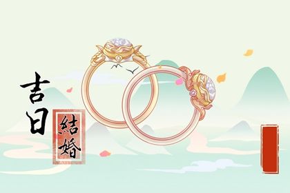2029年01月17日结婚吉日查询 办婚礼吉利吗