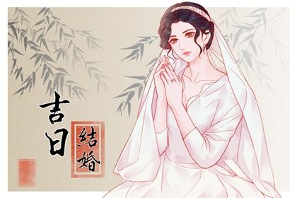 2026年09月20日结婚好不好 今日办喜事好不好