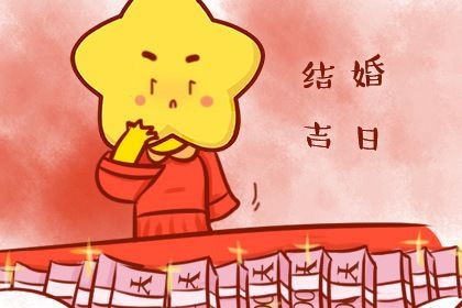 2027年08月27日是不是结婚吉日 今日办喜事好不好