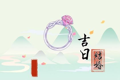 2026年03月24日结婚好不好 宜办喜事吉日查询