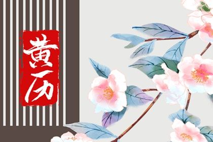 2029年农历二月廿五结婚黄道吉日 办喜事吉利吗