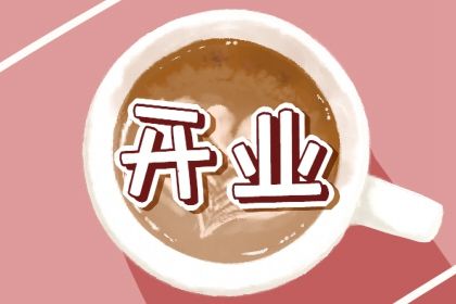 2028年05月07日是不是开业吉日 今日店铺开张好吗