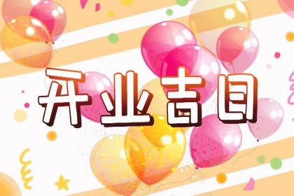 2029年01月18日开业好不好 开业吉利吗