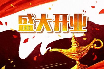 2026年11月16日是开业好日子吗 开业吉利吗