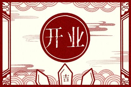 2028年02月12日开业日子如何 今日开张好不好