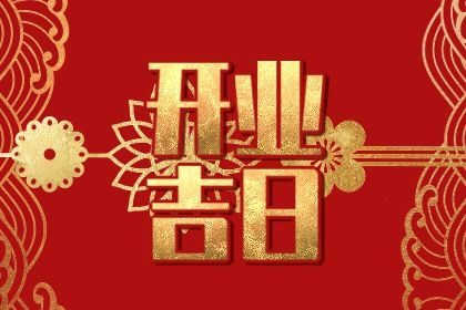 2027年农历正月廿八是开业好日子吗 适不适合开市做生意