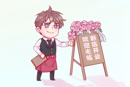 2027年05月28日开业黄道吉日 开业吉利吗
