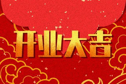 2030年10月03日开业黄道吉日 宜营业吉日查询