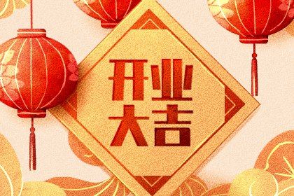 2029年02月01日是不是开业吉日 今日开张好吗
