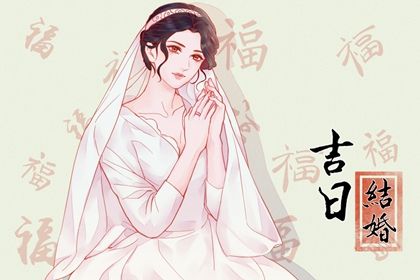 2026年农历七月廿一是不是领证吉日 领证吉利吗