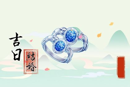 2028年10月08日领证吉日查询 今日领证结婚好不好