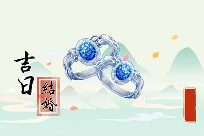 2029年农历三月初三领证日子如何 是领证好日子吗
