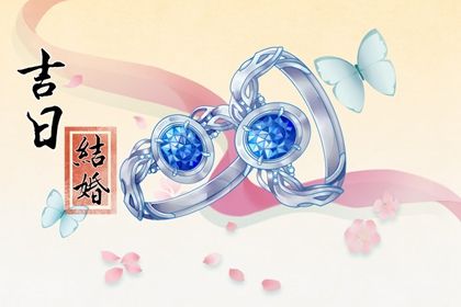 2029年09月14日领证日子如何 宜领证结婚吉日查询