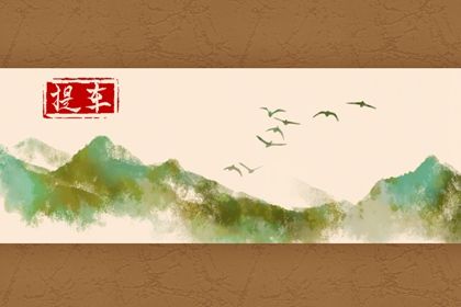 2025年10月13日是提车好日子吗 今日提新车好不好