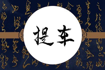 2027年11月01日是提车好日子吗 今日提车好吗