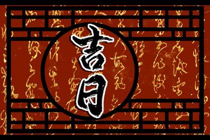 2028年07月07日提车黄道吉日 今日提车好吗