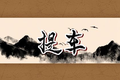 2030年08月09日提车日子如何 是提车好日子吗