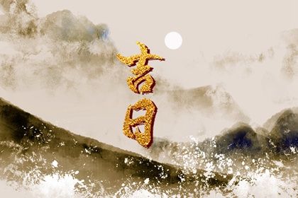 2026年农历八月初四是提车好日子吗 今日买新车好吗