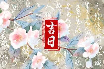 2027年08月21日是不是提车吉日 买新车吉利吗
