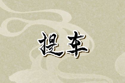 2026年农历七月十二提车好吗 今日提车买车好不好