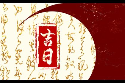 2028年农历冬月初六提车黄道吉日 买新车吉利吗