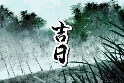 2029年农历六月廿六提车日子如何 宜买新车吉日查询