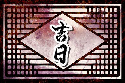 2027年农历八月十一是提车好日子吗 宜提车吉日查询