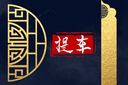 2025年07月30日是提车好日子吗 提车吉利吗