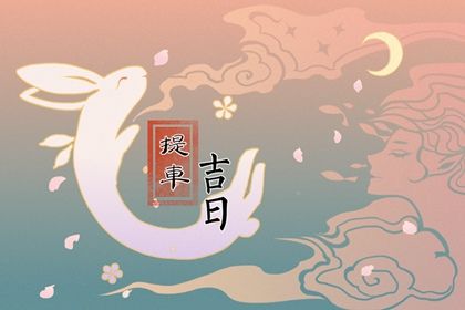 2028年农历六月廿二提车黄道吉日 是提车好日子吗