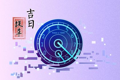 2026年09月19日提车吉日查询 今日提车买车好吗