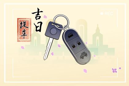 2030年农历四月十一提车好不好 今日提新车好吗