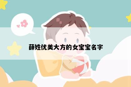 薛姓优美大方的女宝宝名字