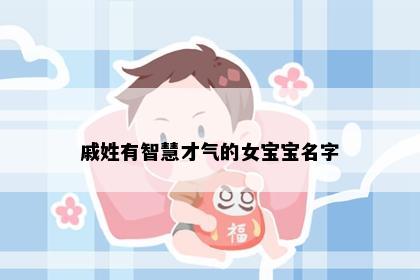 戚姓有智慧才气的女宝宝名字