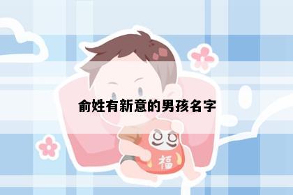 俞姓有新意的男孩名字