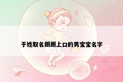 于姓取名朗朗上口的男宝宝名字