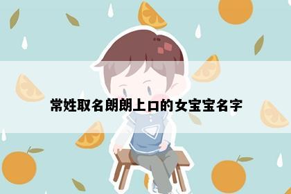 常姓取名朗朗上口的女宝宝名字