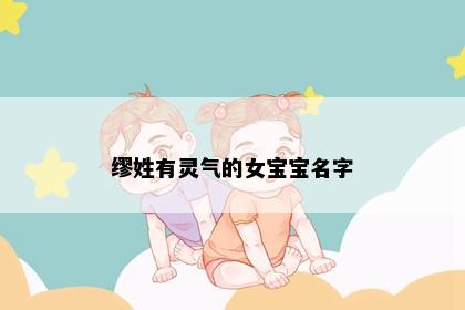 缪姓有灵气的女宝宝名字