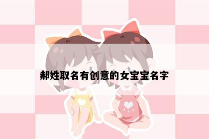 郝姓取名有创意的女宝宝名字