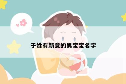 于姓有新意的男宝宝名字