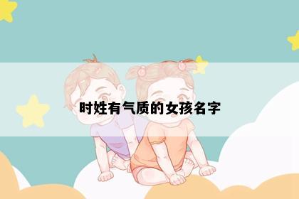时姓有气质的女孩名字