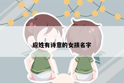应姓有诗意的女孩名字