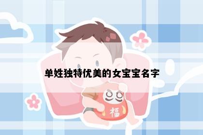 单姓独特优美的女宝宝名字